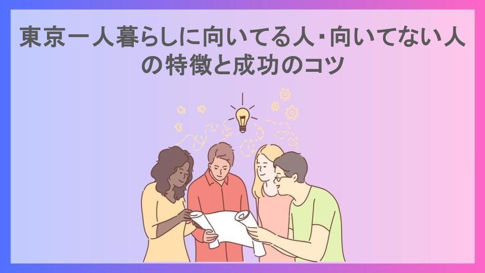 東京一人暮らしに向いてる人・向いてない人の特徴と成功のコツ